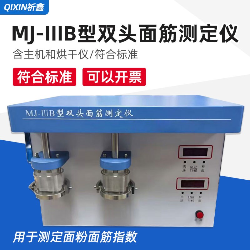 祈鑫MJ-III型双头面筋测定仪面筋指数仪烘干仪小麦粉面粉面筋含量