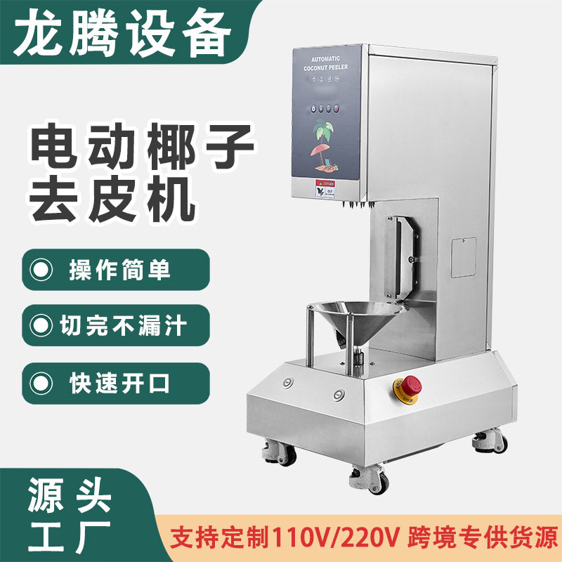 跨境出口曼谷东南亚商用电动椰青去皮机 全自动嫩椰子去皮刮皮机