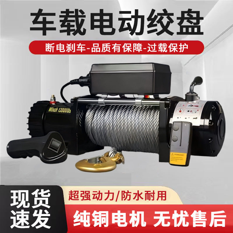 电动绞盘车载绞盘12v24v越野汽车牵引自救拖车液压绞盘家用卷扬机