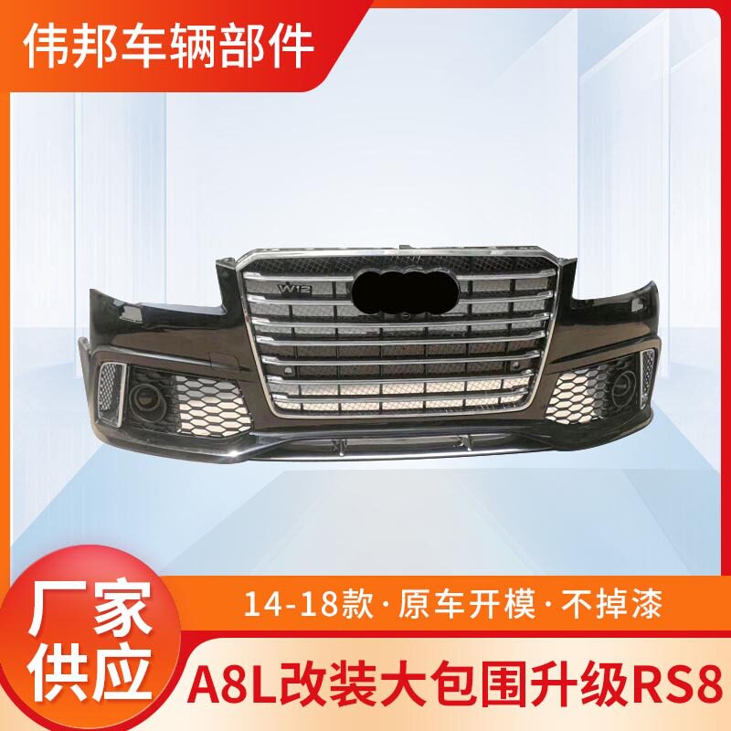 14-18款A8L/W12前保险杠格栅