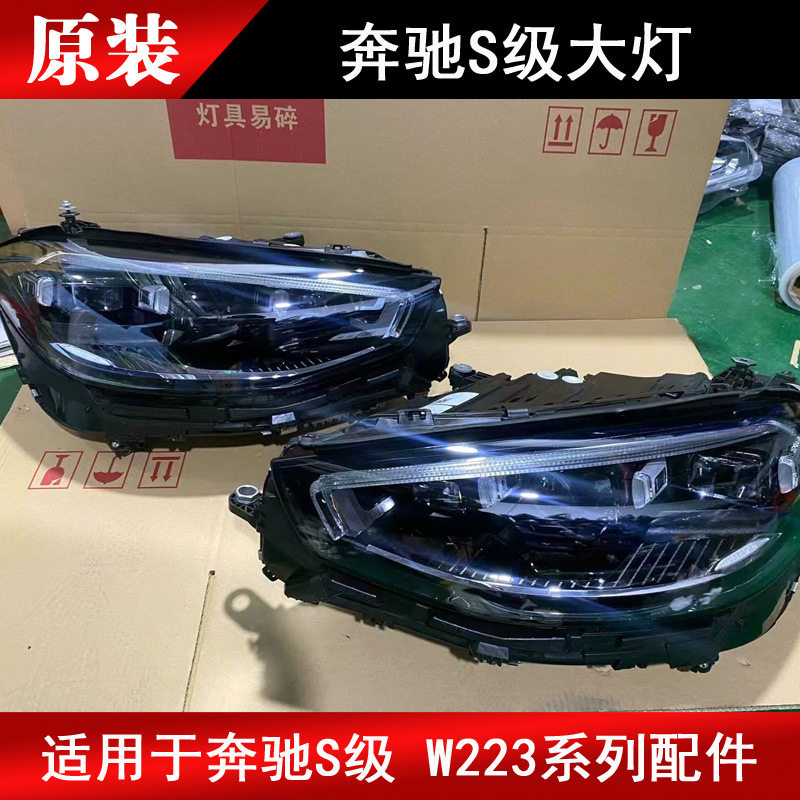 适用于奔驰S级W223 W222 S300 S400 S450 S500 S600LED大灯拆车件