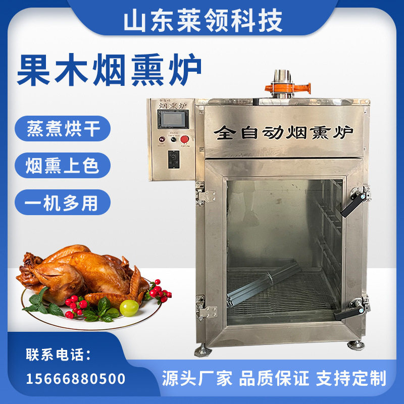全自动烧鸡果木糖熏炉 商用香肠腊肉烟熏设备 大型肉制品烟熏机器