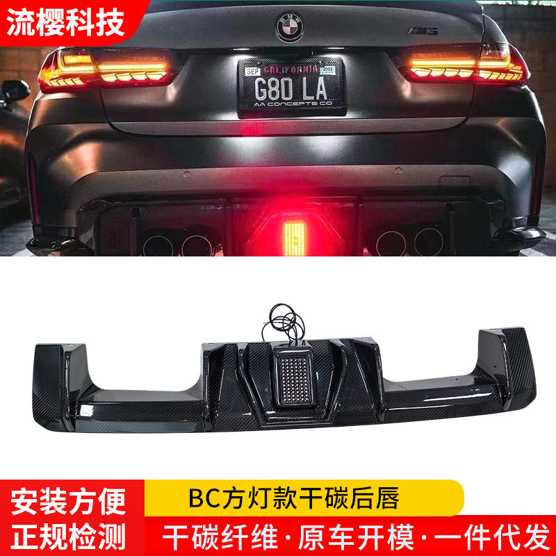 适用M3G80/M4G82改装BC方灯款后唇干碳纤维带方形领航灯干碳尾唇