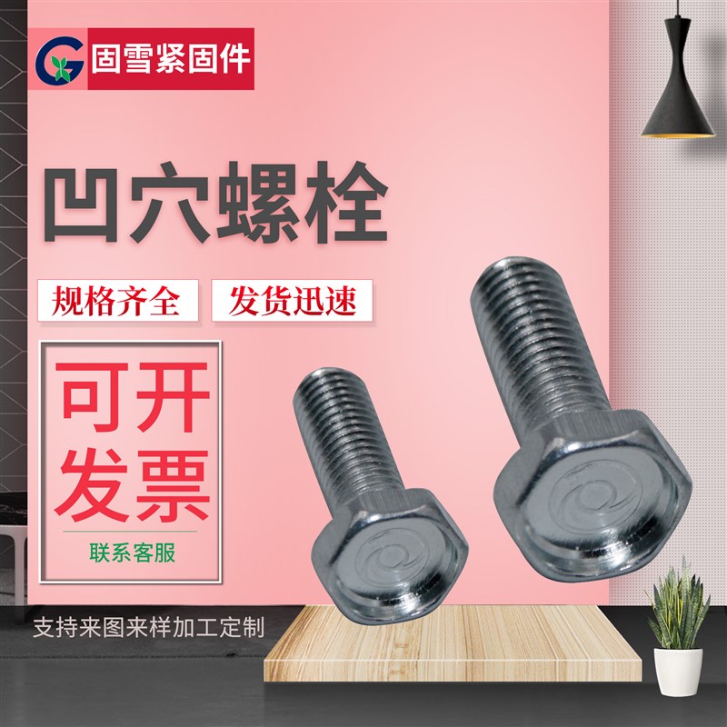 凹穴螺栓 库存处理4.8级镀锌六角凹J脑螺丝 凹脑外六角螺栓