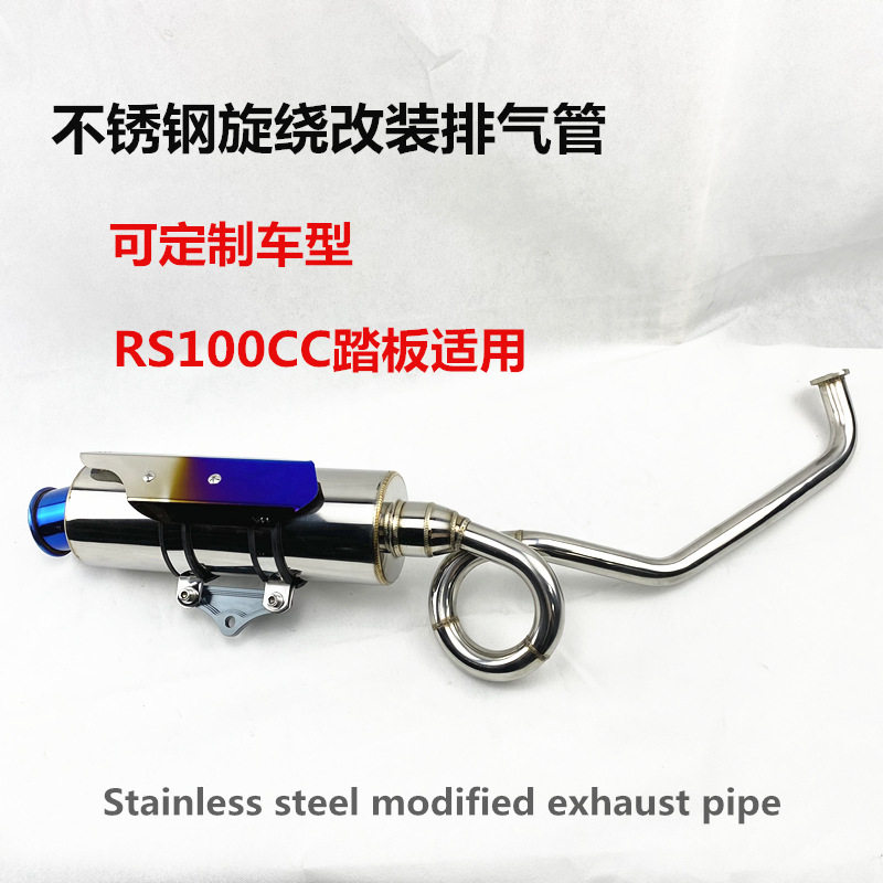 RS100不锈钢旋绕改装排气管 直排回压静音消声器烟筒exhaust pipe
