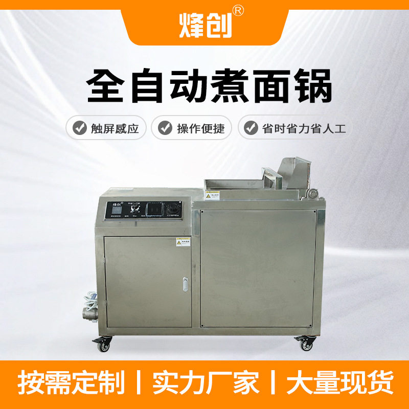 台式全自动商用煮面炉