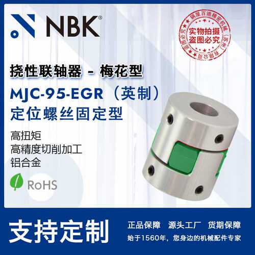 NBK MJC-95-EGR英制  铝合金夹持梅花型挠性联轴器定位螺丝高扭矩