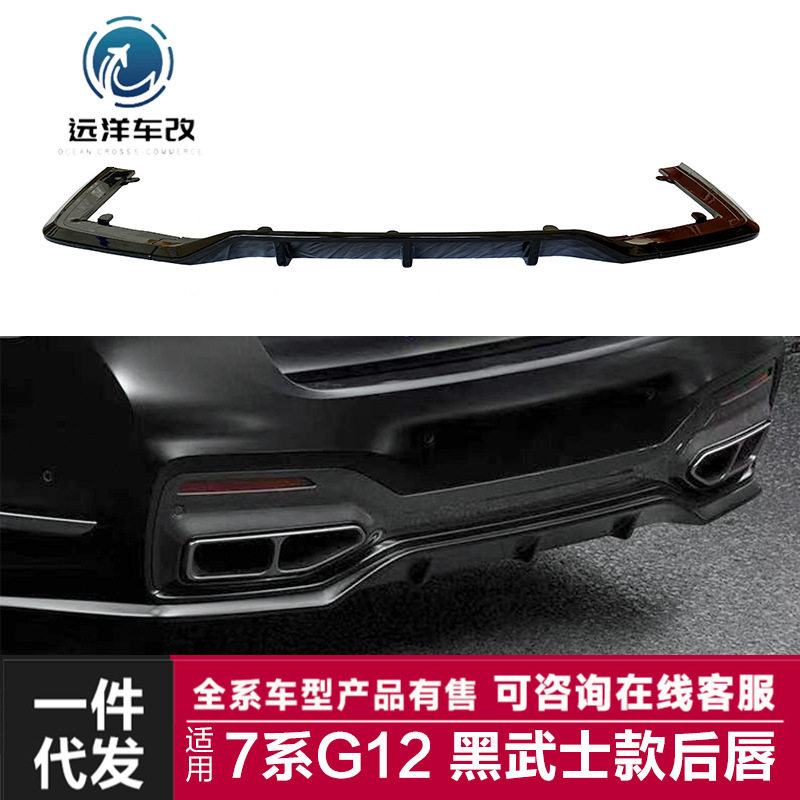 适用于宝马7系后唇G11G12改装740款黑武士后唇亮黑碳纤纹包围套件