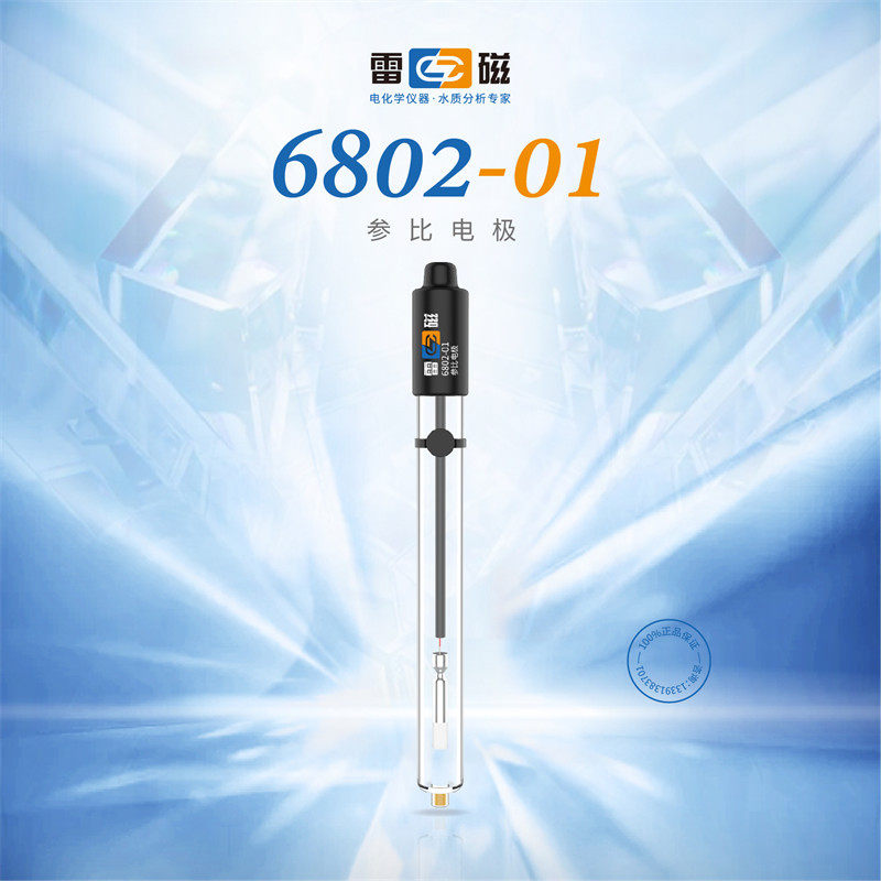 上海雷磁6802-01型参比电极甘汞单盐桥形式填充液为3.8mol/LKCl