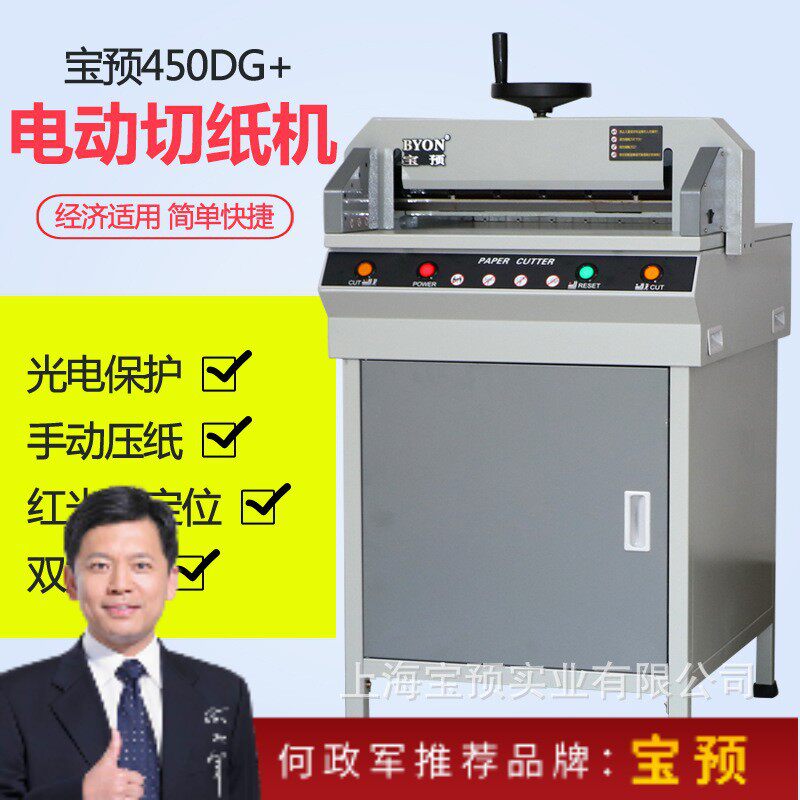 BYON宝预450电动切纸机450DG+裁纸机A3幅面厚度4CM手动压纸更紧