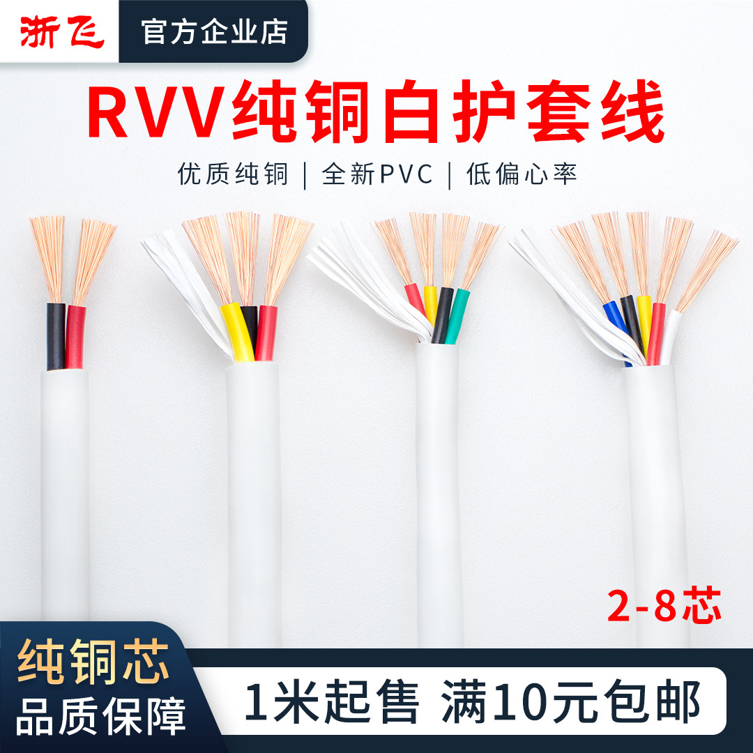 RVV白护套软电线纯铜线芯23456芯家用电源线0.120.20.30.5平方
