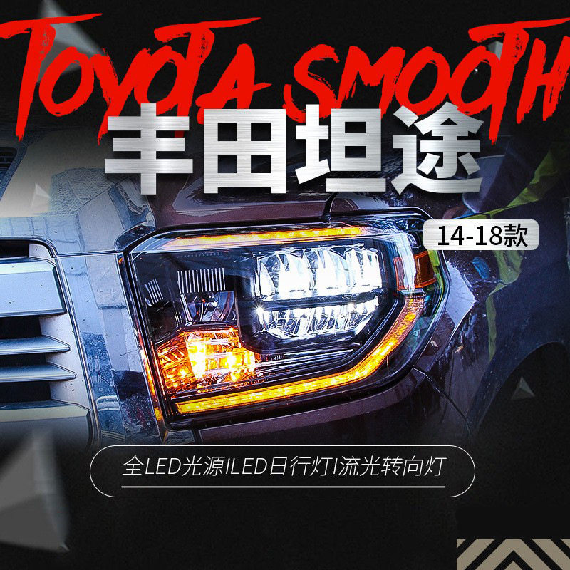 适用于14-18款丰田坦途大灯总成改装全LED大灯日行灯流光转向灯