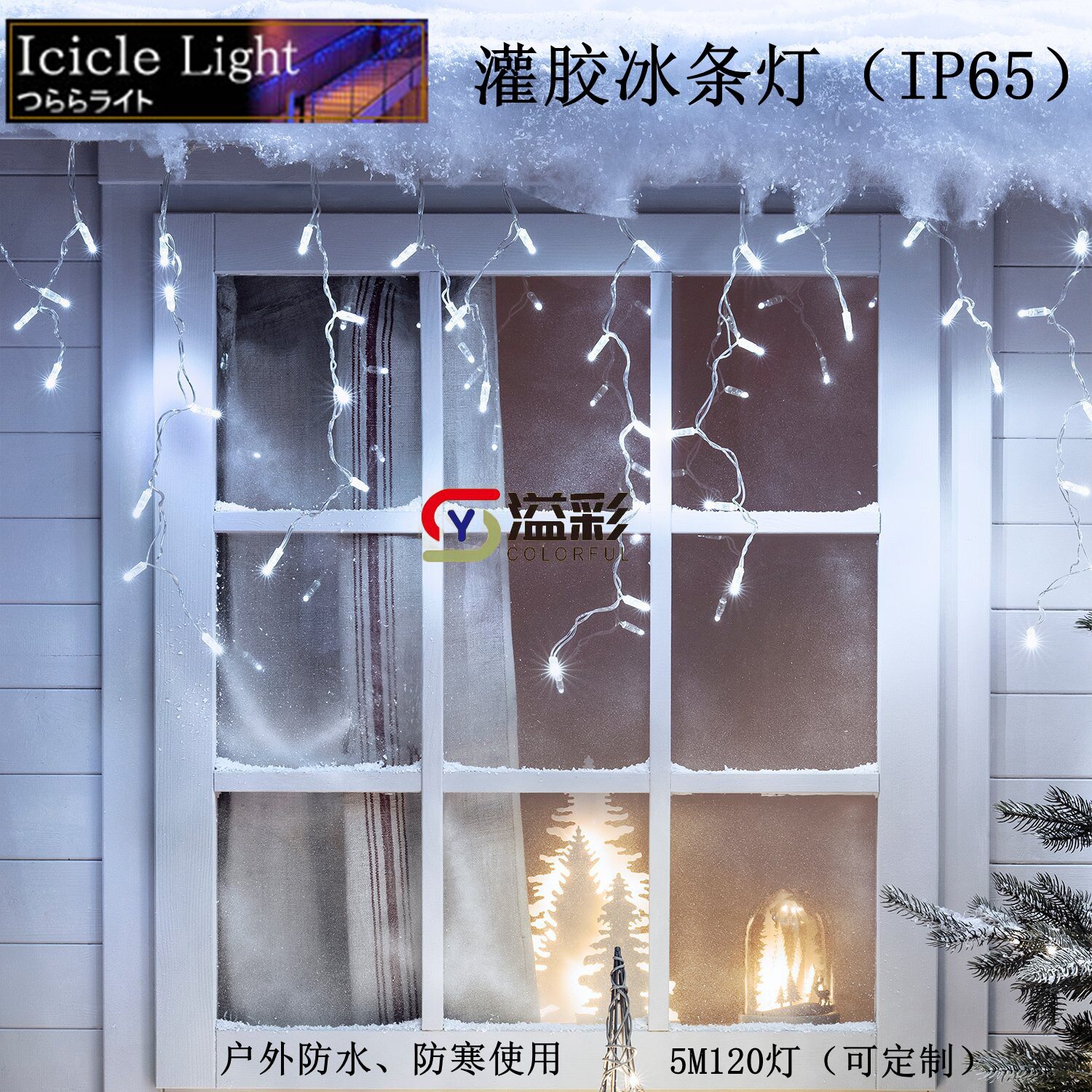 供230V户外防水白光LED冰条灯串圣诞节日装饰灯串屋檐装饰串灯