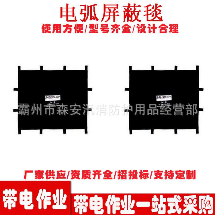 电工防电弧黑色屏蔽毯防电弧毯电弧防护黑色消弧毯