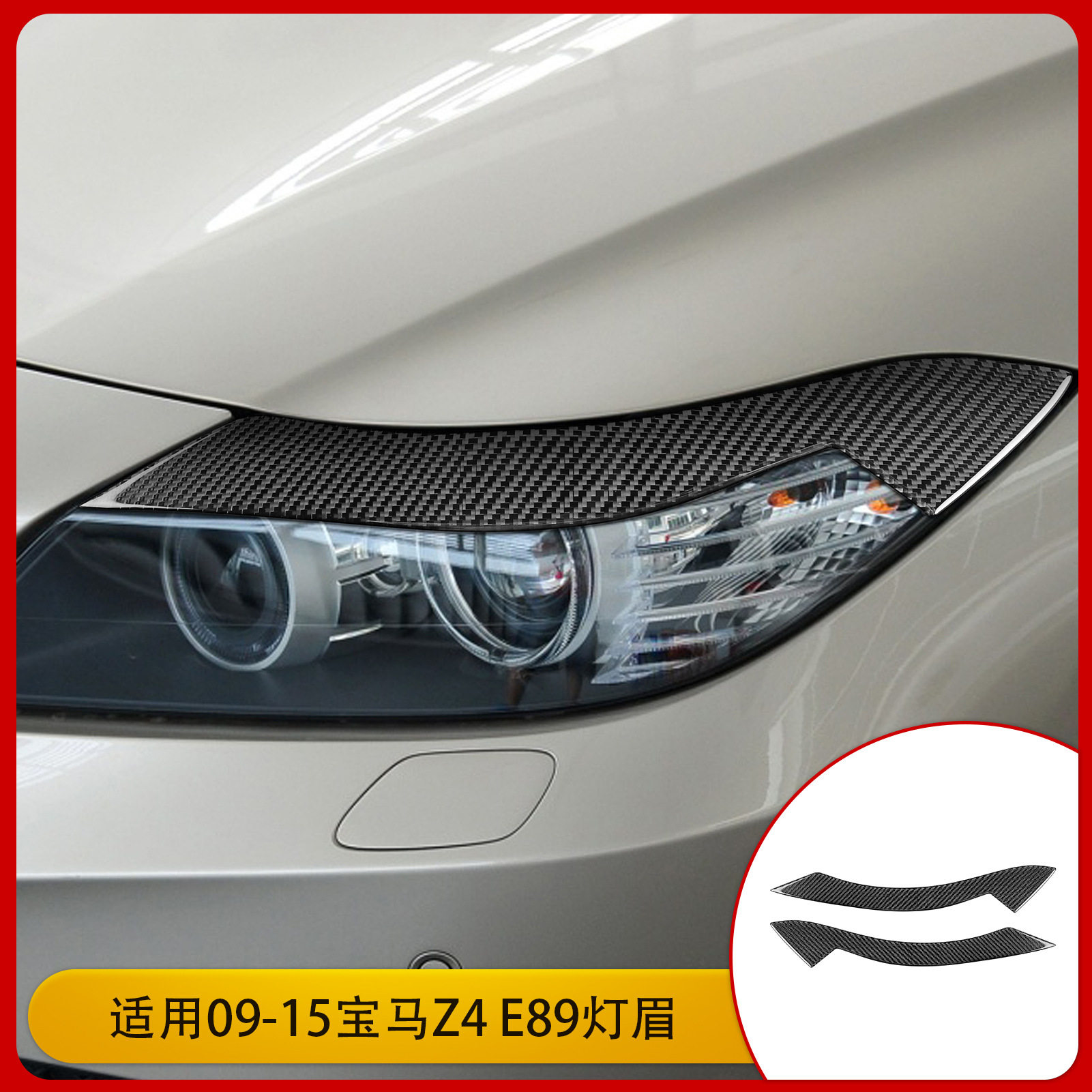适用于宝马Z4E89灯眉车前大灯碳纤维汽车改装内饰配件装饰改装