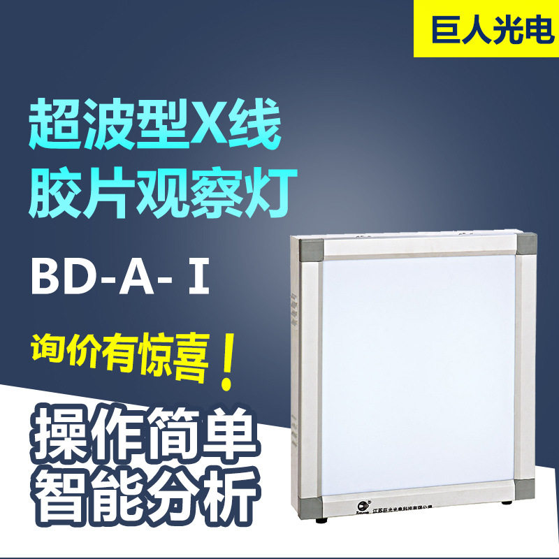 巨光薄型X线胶片观察灯