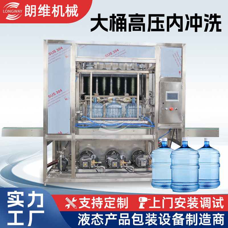 全自动桶装水高压内冲洗机