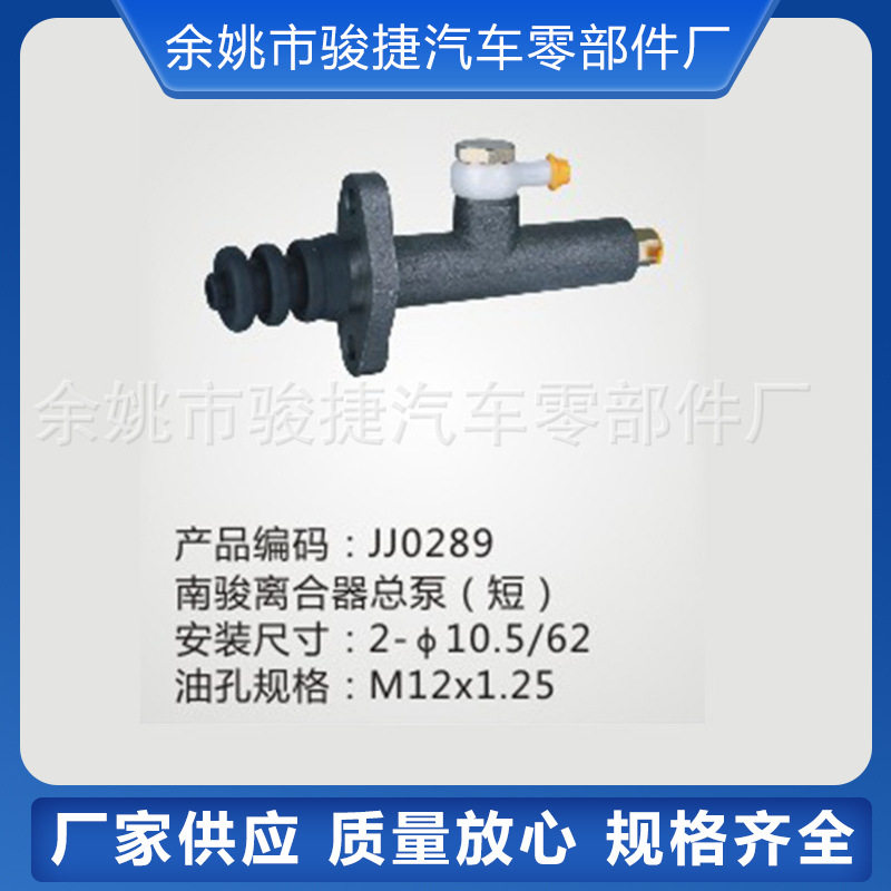 南骏离合器总泵短款适用车型