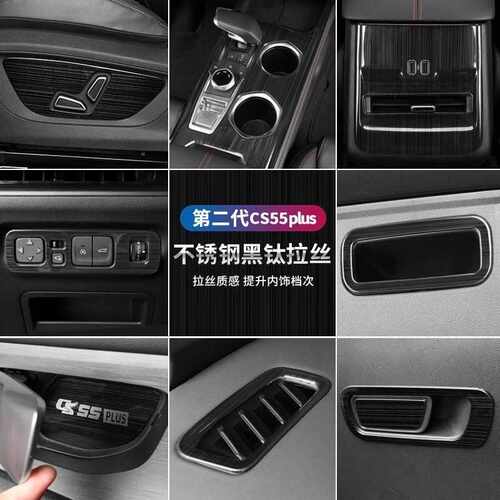 适用于22款第二代长安cs55plus内饰改装不锈钢专用全车装饰贴