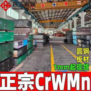零切crwmn冷作模具钢 铬钨锰钢crwmn钢板圆棒 光亮crwmn圆钢