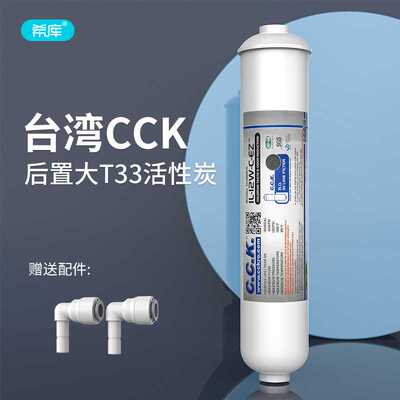 原装CCK后置椰壳活性炭滤芯大T33净水器反渗透纯水机通用