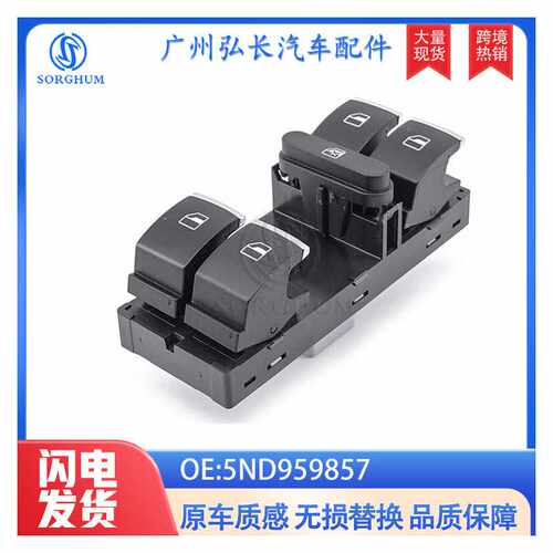 5ND959857适用于大众途观汽车配件 左前玻璃升降开关带电镀边开关