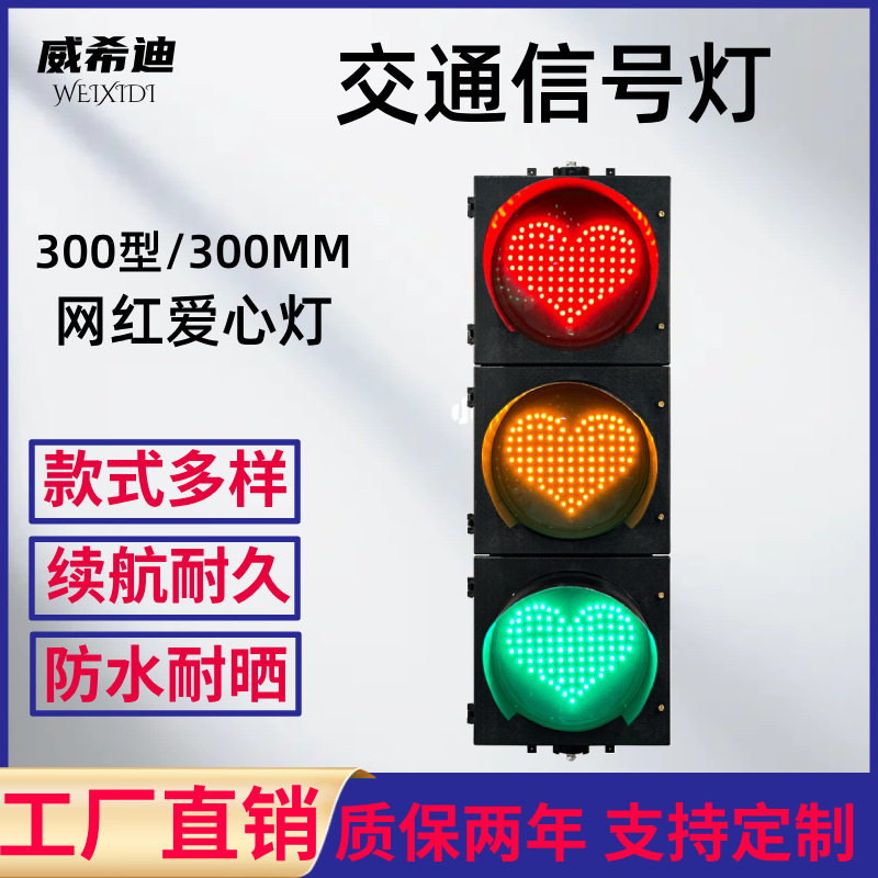 300型红绿灯交通信号灯LED心形网红道具拍照打卡文字图案装饰爱心