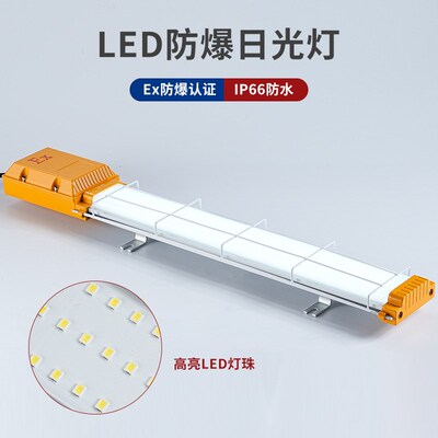 LED防爆灯荧光灯长条支架40Wz日光灯吸顶仓库厂房防水隔爆型照明