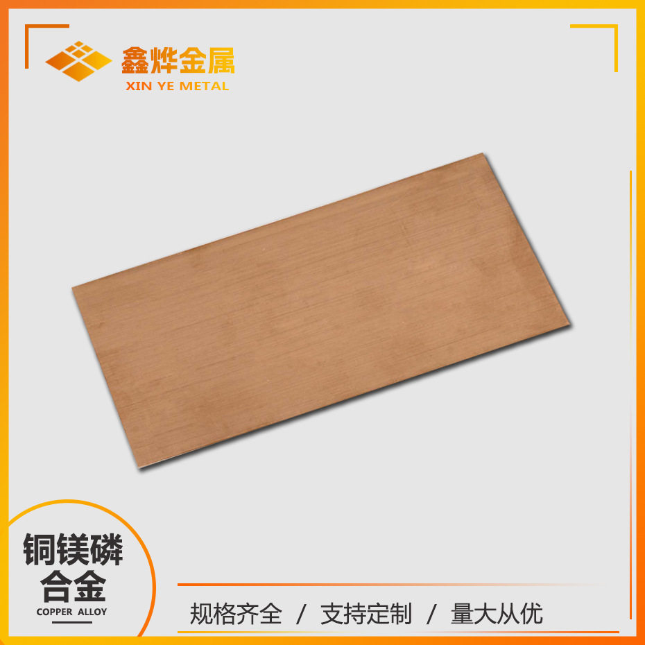 鑫烨直供C18665铜镁磷合金板汽车用端子汇流条材料表面平洁