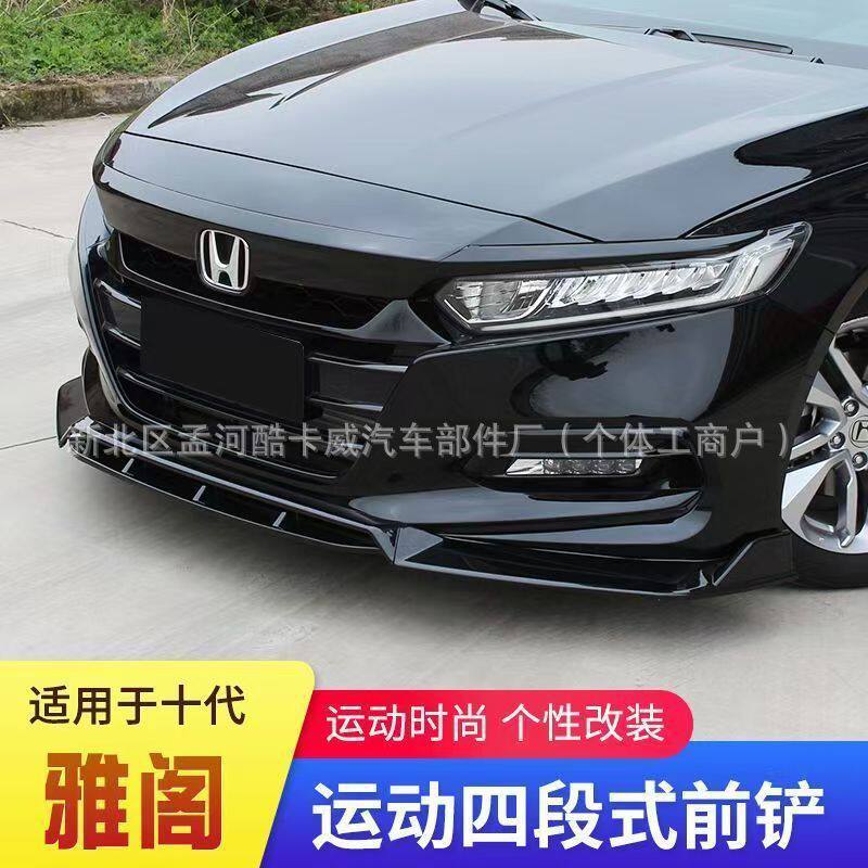 适用于2018-2022十代雅阁四段前唇改装汽车配件小包围