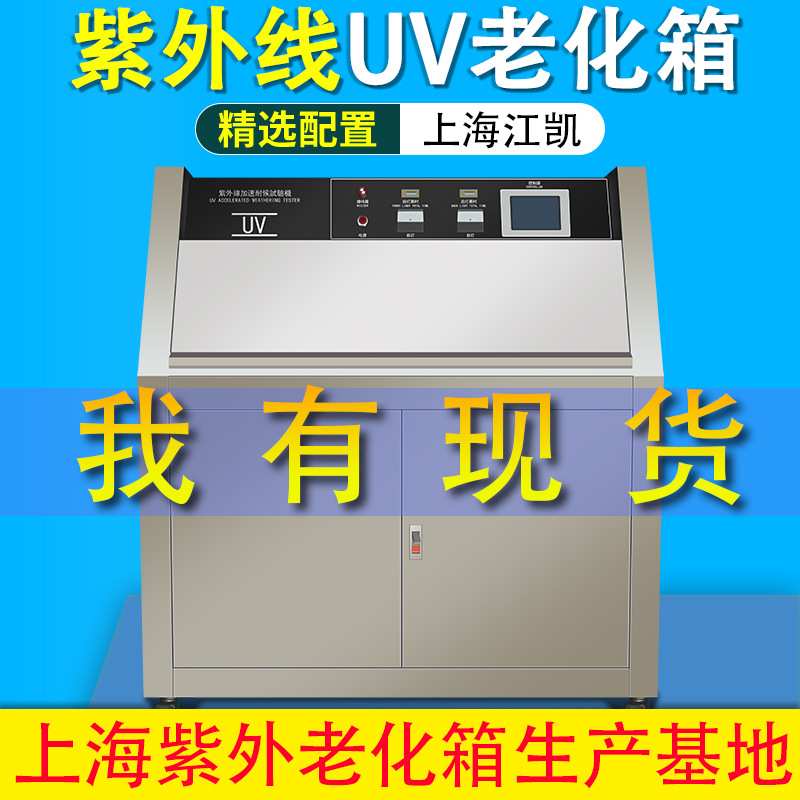 紫外杀菌老化箱UV紫外线加速老化测试机紫外线老化箱