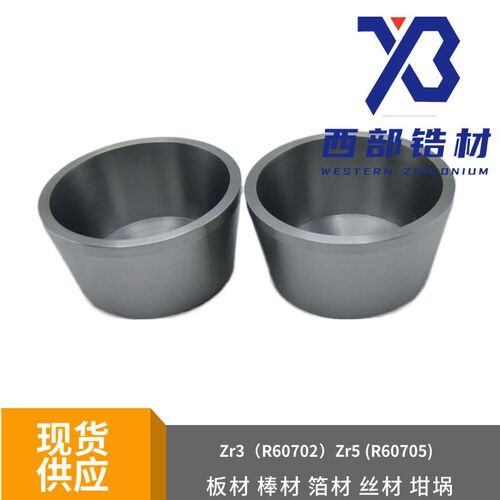 科研冶炼高纯度Zr-3锆杯702锆坩埚 锆杯锆桶30mlN 35ml 50ml锆坩