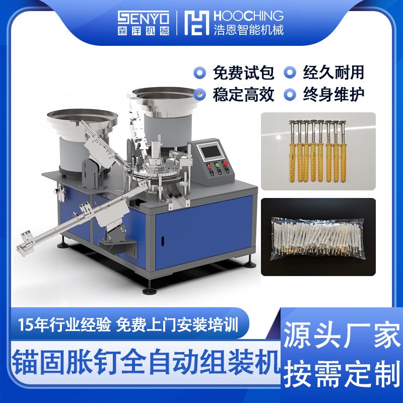 全自动锚固胀栓组装n机 小黄鱼塑料膨胀管螺丝穿钉机 胀塞胀钉组