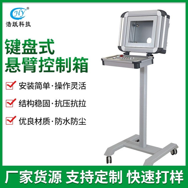 立式滚轮悬臂控制箱 铝合金可移动键盘式人机界T面机床吊臂操作箱
