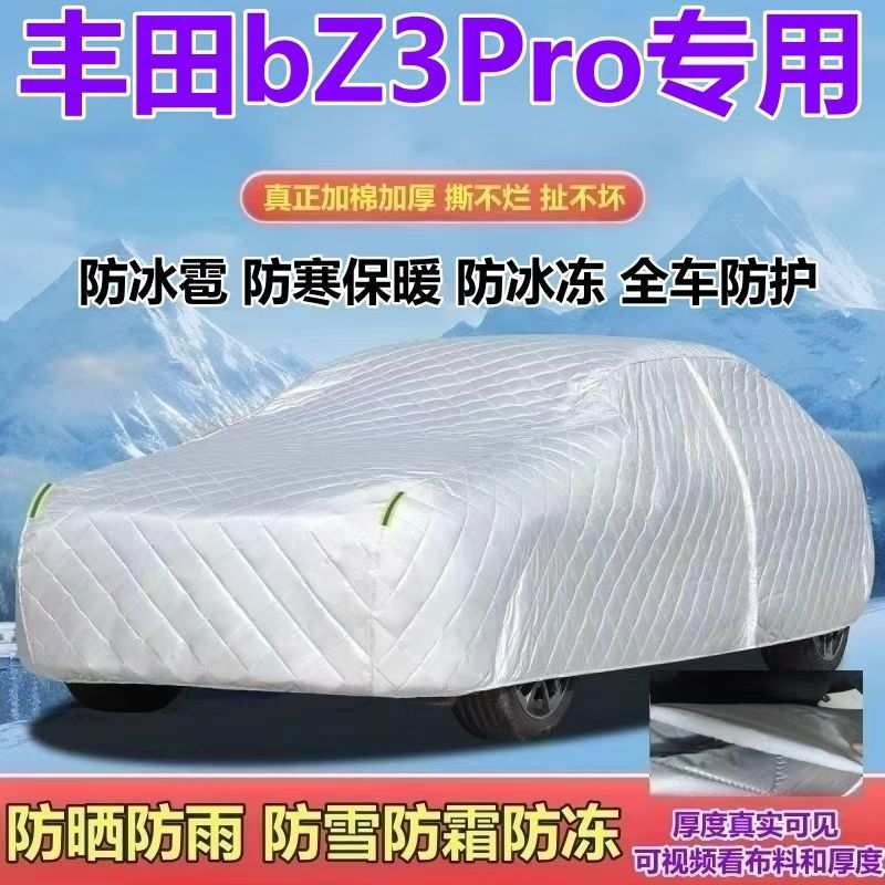 一汽丰田bZ3Pro纯电车专用车衣加厚防晒防雨防雪防霜防冰雹全罩