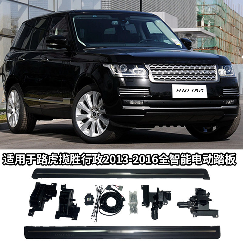 适用于路虎揽胜行政2013-2016 全智能电动踏板 侧踏板 电动踏板
