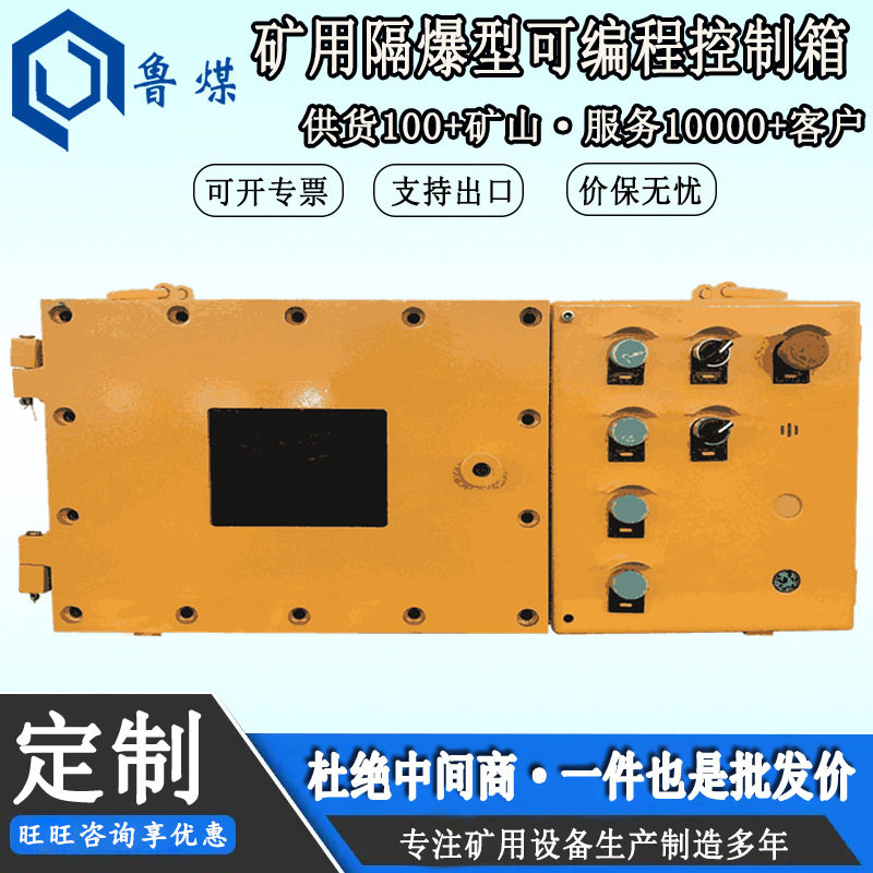 矿用隔爆型可编程控制箱带触摸显示屏本安型可编程控制器控制箱
