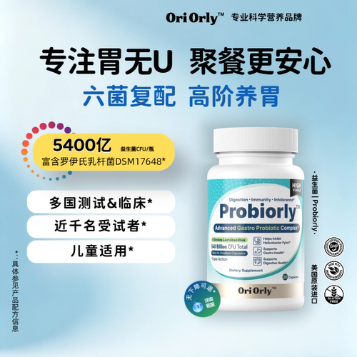 OriOrly欧立怡胃部益生菌成人
