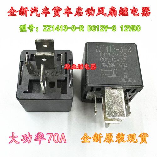 ZZ1413-3-R DC12V-C 12V 五脚70A汽车继电器PC792A-1C-C3-12S-N-X