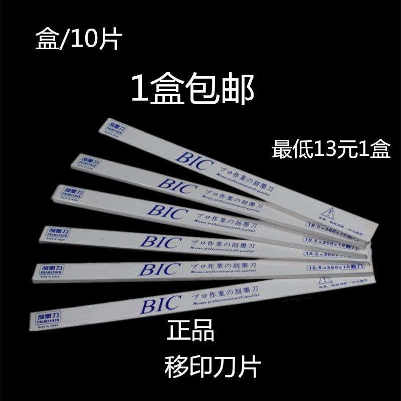 移印刀片刮墨刀片BIC钢版胶头油墨必克耐刮双面刮刀分段进口钢机