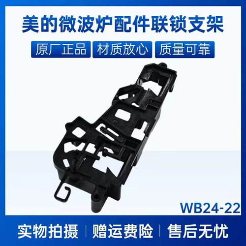 美的微波炉配件M1-211A/L213C/L201BM/MM721NG1-PS联锁支架门托