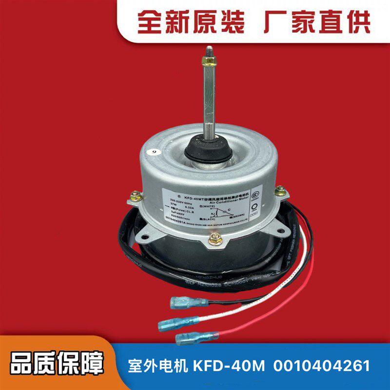 KFD-40M适用海尔空调电机室外风机风扇马达40M1 0010404261全新