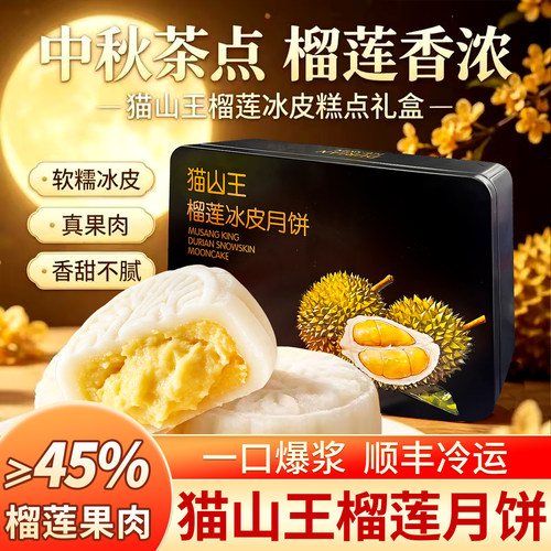 猫山王榴莲冰皮月饼高档礼盒广式