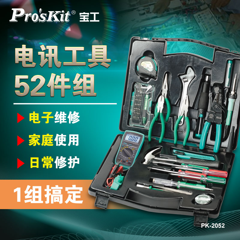 宝工电讯维修工具套装电工专用五金工具箱多功能52件家用PK-2052