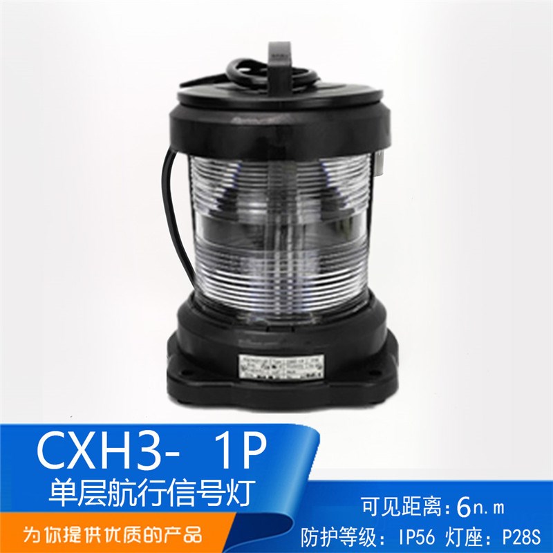 泰航全塑单层船用航行信号灯具CXH3-1P透明前桅灯防水航行灯正品