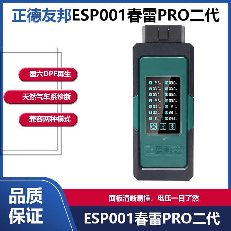 正德友邦ESP001春雷PRO柴油车故障检测仪货车电喷全系列诊断仪