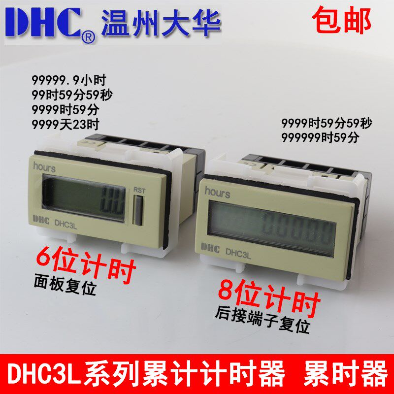温州大华 新款 累时器DHC3L 计时器6位8位 内置锂电池 面板复位