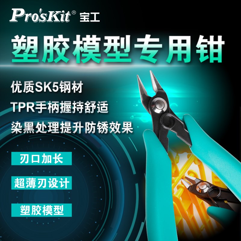 宝工(Proskit)PM-200 塑胶专用模型剪钳特特殊倒角设计斜口钳子