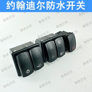约翰迪尔3B554484604防水翘板开关远近光转向灯警报组合大灯开关
