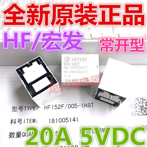全新原装 HF152F 005-1HST 宏发16A/250VAC 4脚常开型 继电器5VDC